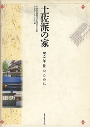土佐派の家 100年住むために 