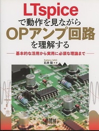 LTspiceで動作を見ながらOPアンプ回路を理解する 基本的な活用から実用に必須な理論まで 