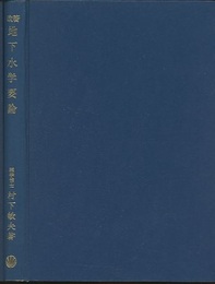 地下水学要論　改著  