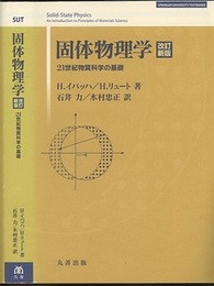 固体物理学 （改訂新版） 21世紀物質科学の基礎 