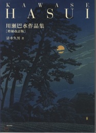 川瀬巴水作品集 増補改訂版  