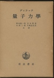 量子力学　旧版（原書第3版）  