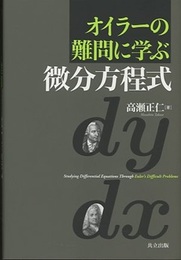 オイラーの難問に学ぶ微分方程式  