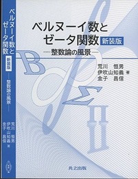 ベルヌーイ数とゼータ関数 （新装版） 整数論の風景 