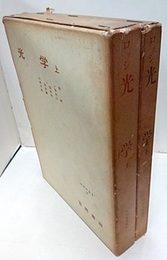 光学　上・下  