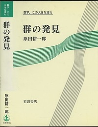 群の発見  