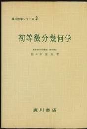 初等微分幾何学  