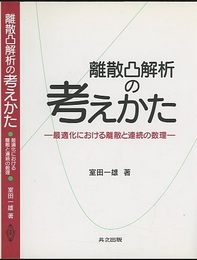 離散凸解析の考えかた 最適化における離散と連続の数理 
