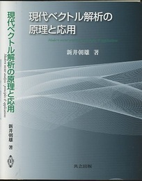 現代ベクトル解析の原理と応用  