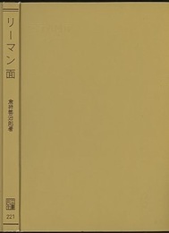 リーマン面  