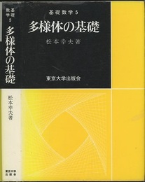 多様体の基礎  