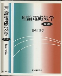 理論電磁気学　第3版  