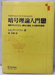 暗号理論入門　原書第3版 暗号アルゴリズム、署名と認証、その数学的基礎 