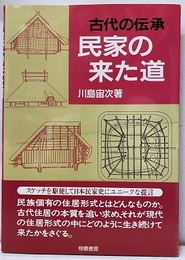 古代の伝承民家の来た道  