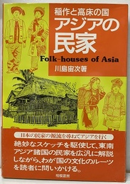 稲作と高床の国アジアの民家  