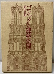 ゴシックと建築空間  
