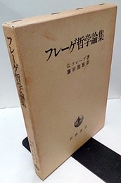 フレーゲ哲学論集  
