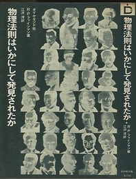 物理法則はいかにして発見されたか  