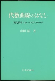 代数曲線のはなし 現代数学への一つのアプローチ 
