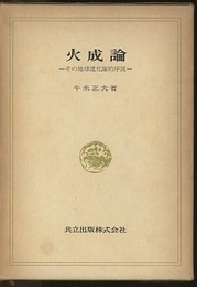 火成論 その地球進化論的序説 