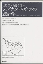 ファイナンスのための統計学 統計的アプローチによる評価と意思決定 