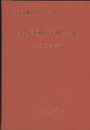 岩盤挙動の予測と実態  