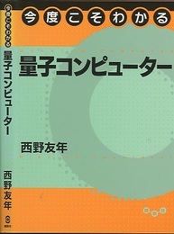 今度こそわかる量子コンピューター  