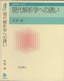現代解析学への誘い  