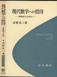 現代数学への招待 多様体とは何か 
