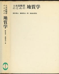土木技術者のための地質学  