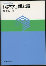 代数学　1　群と環  