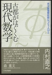 古都がはぐくむ現代数学 京大数理解析研につどう人びと 