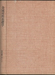 金属材料基礎学  