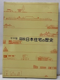 図説日本住宅の歴史  