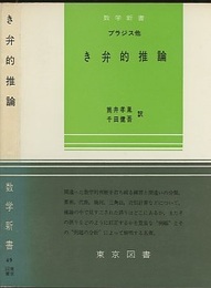き弁的推論  