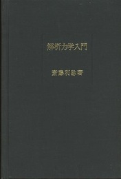 解析力学入門  