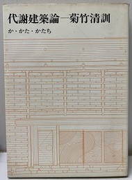 代謝建築論 か・かた・かたち 