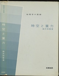 時空と重力  