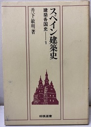 スペイン建築史  