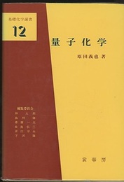 量子化学 （旧版）  