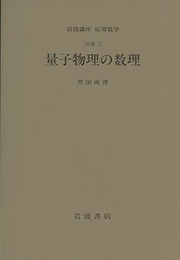 量子物理の数理 [対象2] 
