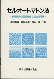 セルオートマトン法 複雑系の自己組織化と超並列処理 