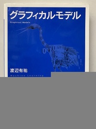 グラフィカルモデル  
