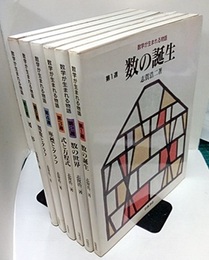数学が生まれる物語　全6冊 (1)数の誕生 (2)数の世界 (3)式と方程式 (4)座標とグラフ (5)関数とグラフ (6)図形