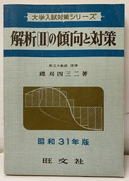 解析Ⅱの傾向と対策　昭和31年版  