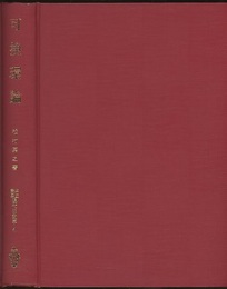 可換環論  