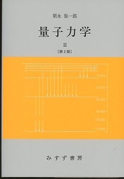 量子力学　2　第2版  