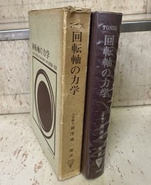 回転軸の力学  