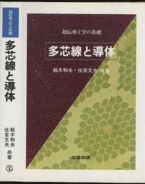 多芯線と導体 超電導工学の基礎 