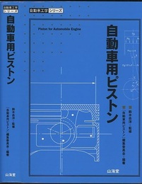 自動車用ピストン  